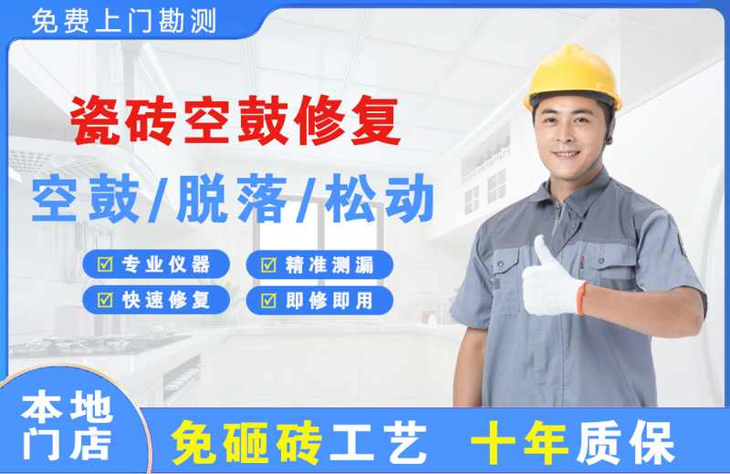 崇阳瓷砖空鼓修复